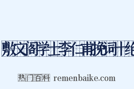敷文阁学士李仁甫挽词十绝是什么意思的图片